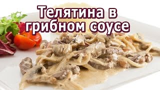 ТелятинаТелятина в грибном соусе рецепт [upl. by Ihcas420]