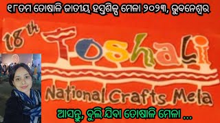 ୧୮ତମ ତୋଷାଳି ଜାତୀୟ ହସ୍ତଶିଳ୍ପ ମେଳା ୨୦୨୩  18th TOSHALI NATIONAL CRAFTS MELA toshalimela [upl. by Baoj]