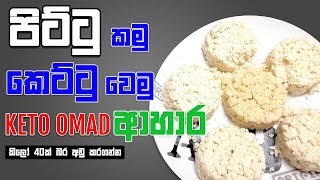 Keto Foods  Weight loss amp diabetic control quotpittu in sinhalaquot 😮😍😍 [upl. by Aro]