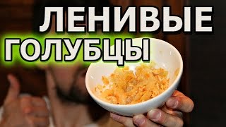 Как приготовить ленивые голубцы с фаршем [upl. by Ik]