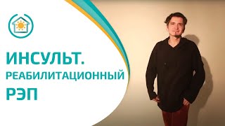 Реабилитолог Юрий Жидченко Home Rehab Rap Russian Neurologic Physical Therapist [upl. by Pebrook624]