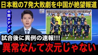 【W杯アジア最終予選】日本代表に07の大敗直後、緊急速報で中国代表の母国メディアが異例の特集報道中国国内のリアルな反応が【海外の反応中国の反応三笘薫伊東純也遠藤航久保建英】 [upl. by Ahtiek]