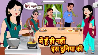 में हूँ ही नहीं इस दुनिया की  Hindi Stories  Kahani  Moral Bedtime Stories  Khani Hindi Stories [upl. by Eiramaliehs880]