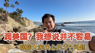 润美国？我想说并不容易，聊聊大家关心的5个问题价值投资 美股投资​ 中国股市 投资策略​ 美股​ A股 港股 [upl. by Ruby]