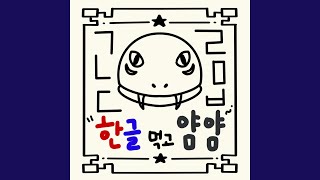 Eat hangul yumyum 한글먹고 얌얌 [upl. by Alleinad]