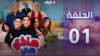 هاذي هي  الحلقة الأولى  hadi hiya Episode 01 [upl. by Calisa693]