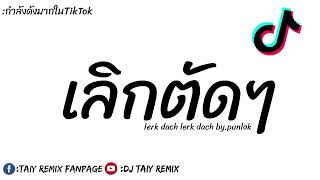 กำลังดังในTikTok ​​​​​​​​​​​​​เลิกตัดเลิกตัด lerk dach lerk bypunlok แดนซ์2021 BY DeeJayzTaiy [upl. by Lyndsie747]