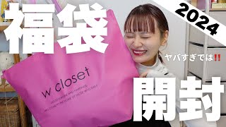 【福袋2024】キターーー！！w closetの福袋開封するぞーー！！こりゃ過去１更新です🔥【HAPPY BAG】 [upl. by Gwyn]