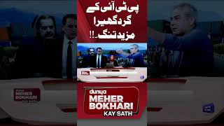 PTI in Trouble  Dunya Meher Bokhari Kay Sath shorts viralnews trendingshorts [upl. by Jamil]