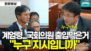 계엄령 해제를 위해 국회로 들어가는 국회의원 quot 누구 지시로 막은겁니까quot [upl. by Armelda]