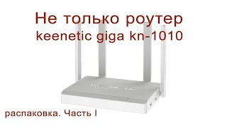 keenetic giga kn1010 [upl. by Linskey]