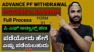 Advance PF Withdrawal Process in Kannada  Advance PF withdraw Online in Kannada  Form 31 Pfಕನ್ನಡ [upl. by Reffinej988]