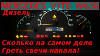 MERCEDES VITO КАК ПРАВИЛЬНО ЗАВОДИТЬ ДИЗЕЛЬ В МОРОЗШОКСКОЛЬКО НА САМОМ ДЕЛЕ НАДО ГРЕТЬ СВЕЧИ [upl. by Mcguire]