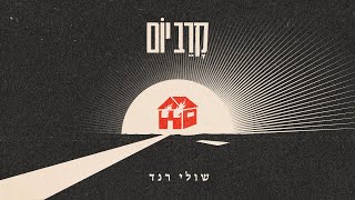 שולי רנד  קרב יום [upl. by Aciraj412]