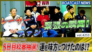 GP5日目トライアル2nd枠番抽選 運を味方につけたのは誰だ│BOATCAST NEWS 2023年12月22日│ [upl. by Rama962]