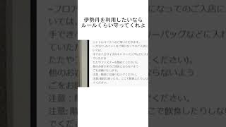 伊勢丹「中国人が階段で飯食ってゴミ捨てるから注意書きするわ」⇒中国人「私たちの文化だぞ！！」←帰れば？ shorts [upl. by Kraft]