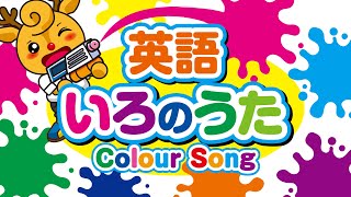 英語 色の歌  カラーソング  colour song [upl. by Imoyn]