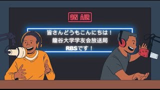 龍谷大学学友会放送局RBS新歓動画2024 [upl. by Viccora477]