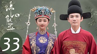 ENG SUB【锦心似玉 The Sword and The Brocade】EP33 徐令宜查清真凶，十一娘有意退出仙绫阁（钟汉良、谭松韵） [upl. by Leuas530]