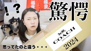 【コーチ福袋】16万円相当のCOACH福袋の中身を紹介【2024福袋】 [upl. by Anirtik]