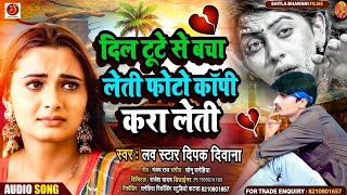 Bewafai Song 2024 दिल टुटे से बचा लेती फोटो कापी करा लेती DeepakDeewana ashish yadav patanwa me [upl. by Alonso]