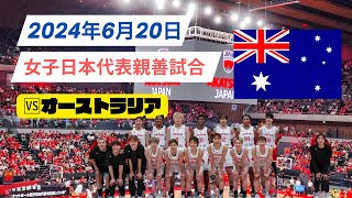 【女子日本代表バスケ】親善試合🆚オーストラリア2024年6月20日 [upl. by Lait690]