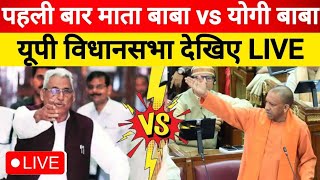 UP VIDHAN SABHA LIVE Monsoon Session 2024  Yogi Adityanath Vs Mata Prasad  Vidhan Sabha Live [upl. by Caton466]