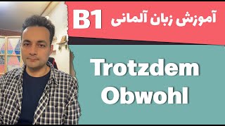 trotzdem  obwohl آموزش زبان آلمانی ،گرامر زبان آلمانی فرق بین B1 [upl. by Duvall]