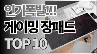 게이밍 장패드 추천 TOP10 아무거나 사지 마세요 제발요 돈낭비 그만 2024년 역대급 가성비 인기 최신순위 [upl. by Lodge]