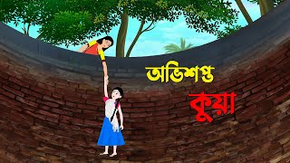 অভিশপ্ত কুয়া  Bangla Cartoon Golpo  Rupkothar Golpo  Bengali Moral Stories  Story Bird New কাটুন [upl. by Wrigley]