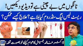 Restless Legs Syndrome  Causes Exercises amp Treatment By Dr Khalid Jamil  Suno Pakistan EP 379 [upl. by Stark]