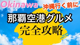 【那覇空港グルメ】完全攻略！空港グルメ！お土産！スィーツ必ず参考になるはず！！沖縄旅行の前に見て。 [upl. by Rehpetsirhc]