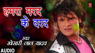 Khesari lal Yadav  Bhojpuri Holi song  HUMRA MARAD KE DARAD  Dirty Pichkari [upl. by Iznik]