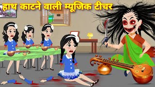 horror stories हाथ काटने वाली म्यूजिक टीचर Bhootiya story  bhoot wala cartoon  LATEST HORROR STORY [upl. by Aurthur675]