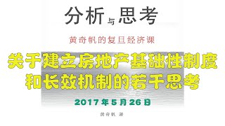 黄奇帆  分析与思考  关于建立房地产基础性制度和长效机制的若干思考——在复旦大学中国经济研究中心第11期“中国大问题”讲堂上的演讲。2017年5月26日 [upl. by Eiznikcm]