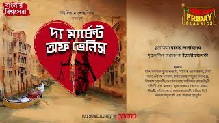 The Merchant of Venice  William Shakespeare  World Classics  Mirchi Bangla [upl. by Yhprum]