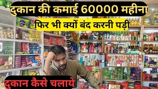 दुकान पे कमाई 60000 हज़ार फिर भी क्यूँ बंद करनी पड़ी  Kirana Store  दुकान कैसे करें और कैसे चलानी है [upl. by Anyt936]