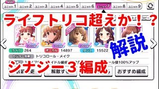 【デレステ】最強編成が変わる！？シナジー３編成について解説してみた【初心者向け】 [upl. by Leesen206]