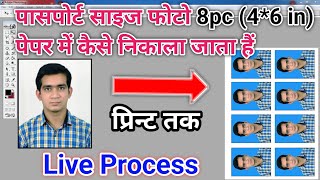 How to Print Passport size photo 8pc 46 in Paper  पासपोर्ट साइज फोटो 8pc कैसे प्रिन्ट करें [upl. by Bowden]