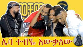 ለስኬታማ ፍቅር የሰው ምክር አትስሙ  የቲ  ወቸው GOOD  SEASON 3 FIRST EPISODE podcast ethiopia [upl. by Vashti]