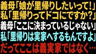 【スカッと】義母「娘が里帰りしたいって！」私「里帰りって何処にです？」義母「ここに決まってるじゃない！」私「里帰りは実家へするもんですよ」→だってここは義母の実家ではなく…【総集編】 [upl. by Ahseen]