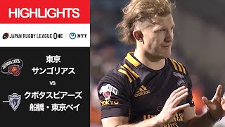 公式ハイライト「東京SG vs S東京ベイ」NTTリーグワン2022 D1 第9節 2022311 [upl. by Ticknor]