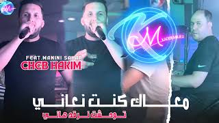 Cheb Hakim 2024 M3ak Kont N3ani © توحشت نرقد هاني  Avec Manini Sahar  Live Solazur 2024 [upl. by Enelyad]