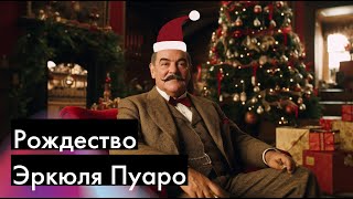 Агата Кристи  Рождество Эркюля Пуаро  ЧАСТЬ 1  Лучшие аудиокниги онлайн [upl. by Milicent]