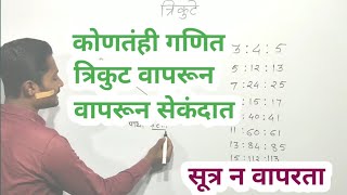 कोणतंही गणित त्रिकूट वापरून काही सेकंदात काढात्रिकुटे कशी वापरावी बरेच Topic त्रिकूटने सोडवा yj [upl. by Jenness219]