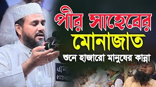 পীর সাহেবের মোনাজাত শুনে হাজারো মানুষের কান্না মোশতাক ফয়েজী ওয়াজ ২০২৪  Mostak Foyezi Waz 2024 [upl. by Merdith]