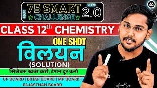 SOLUTIONSविलयन ONE SHOT REVISION CLASS 12 CHEMISTRY CHAPTER 1 for20242025 Full Chapter Revision [upl. by Herschel]