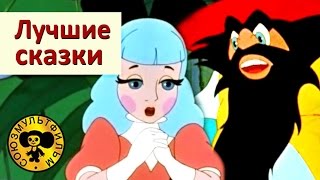 Лучшие сказки для детей Часть 2  Мультфильмы добрые поучительные [upl. by Anelak]