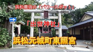 やはりご利益本当だった 浜松元城町東照宮 通称「出世神社」20200913 [upl. by Edgar]