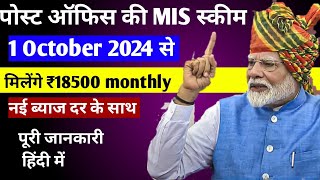 Post Office Monthly Income Scheme  MIS Post Office स्कीम 1 अक्टूबर 2024  Post Office Mis✍️ [upl. by Brion]